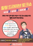 성남 은행동청소년문화의집, 힐링 드라이브 토크쇼 운영