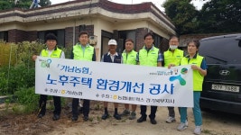 여주 가남농협, 저소득층 노후주택환경공사  지원