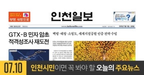 [오늘의 인천 뉴스] 2020년 7월 10일(금)