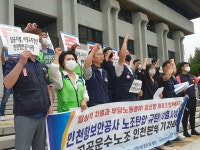 인천항보안공사, 노조 감시·승진 배제 중단하라 탄압의혹 제기
