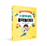 [새책]다 함께 놀자, 음악놀이터