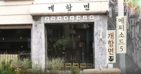 [뉴트로 인천봤씨유] 5.개항면