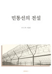 [한줄읽기] 여행자를 위한 도시 인문학, 인천 외