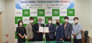 TBN경인교통방송-인천광역시사회복지사협회 업무협약 체결