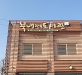 여주시 북내작은도서관 2020 작은도서관 문화가 있는 날 공모 선정