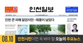 [오늘의 인천 뉴스] 2020년 8월 10일(월)
