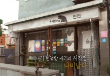 [뉴트로 인천봤씨유] 개항로, 인천 근현대문화유산거리
