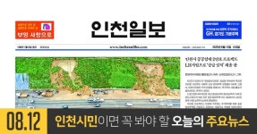 [오늘의 인천 뉴스] 2020년 8월 12일(수)