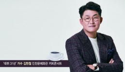 19일 오후 2시 우리 만날까요? …가수 김현철 인천문예회관 커피콘서트