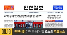 [오늘의 인천 뉴스] 2020년 8월 19일(수)