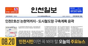[오늘의 인천 뉴스] 2020년 8월 20일(목)