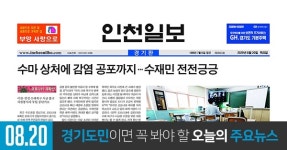 [오늘의 경기 뉴스] 2020년 8월 20일(목)