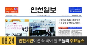 [오늘의 인천 뉴스] 2020년 8월 24일(월)