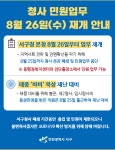 인천 서구청, 본청 민원업무 26일부터.. 태풍대비 태세는 계속