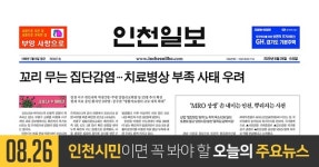 [오늘의 인천 뉴스] 2020년 8월 26일(수)