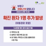인천 부평구 주민 코로나19 추가 확진...역학 조사 중