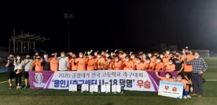 용인시축구센터 U-18덕영, 2020 금강대기 전국 고등학교 축구대회 우승 