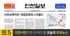 [오늘의 인천 뉴스] 2020년 9월 15일(화)