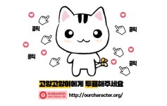 고양시 캐릭터 고양고양이, 우리 동네 캐릭터 대상 본선 진출