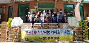 수원시 장안구 조원2동, 추석명절 사랑과 나눔의 이웃돕기