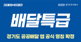 배달특급…경기도 공공배달앱 공식 명칭 확정