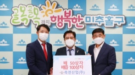 측천산업, 미추홀구에 추석 나눔과일 기탁