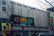 [뉴트로 인천봤씨유] 9.추억이 있는 미림극장