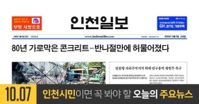 [오늘의 인천 뉴스] 2020년 10월 7일(수)
