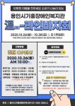 용인시기흥장애인복지관 溫-라인 바자회 연다.