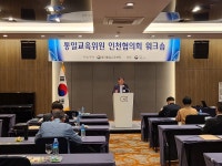 통일교육위원 인천협의회 워크숍 개최