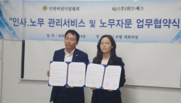 인천비전기업협회-(주)위드예스, 업무제휴 협약식