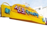 [골목골목 인천이야기] 신포국제시장