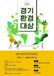 제 25회 경기환경대상 후보자 공모