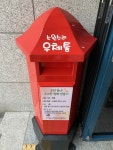 군포시 수리동 소원수리우체통 운영