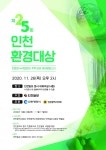 [알립니다] 제25회 인천환경대상 수상 후보자 공모