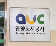 안양도시공사, 온라인 업무 보고 시스템 구축