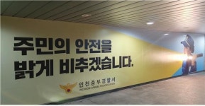 환해진 도원역 지하보도, 주민 안전 지킨다