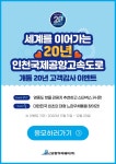 신공항하이웨이(주), 인천국제공항고속도로 개통 20주년 기념                  고객 감사 이벤트