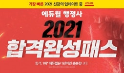 에듀윌 행정사, 2021년 최신 강의 무제한 수강하는 2021 합격 완성패스 선봬