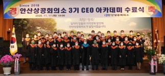 안산상공회의소, CEO아카데미 3기 수료식