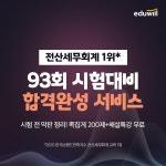 에듀윌 전산세무회계, 93회 전산세무회계 시험대비 풀서비스 오픈