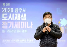 광주시, 도시재생 정기세미나 개최