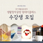 경기문화재단, 생활창작공방 원데이클래스 수강생 모집