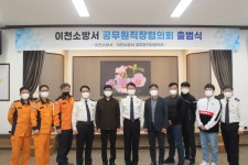 이천소방서, 직장협의회 공식 출범