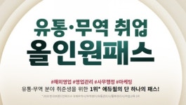 자격증 취득과 취업 준비를 한번에 에듀윌 국제무역사/무역영어 유통무역취업 올인원패스 선봬
