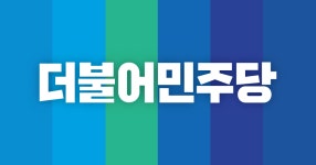더불어민주당 지방소멸 대응 TF 출범식 14일 개최