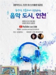 음악도시 인천 마스터플랜 나왔다