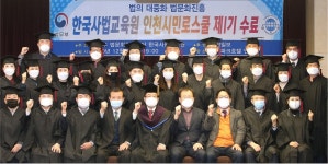 한국사법교육원 인천시민로스쿨 제1기 수료식
