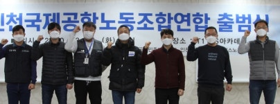 인천공항 6개 통합노조 인국공연합 출범…1만명 상주 노동자 울타리 될 것