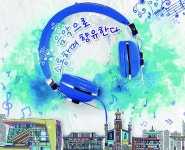 [인천시정 특집] 음악도시 인천, 음악으로 소통하며 향유한다